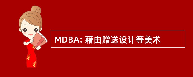 MDBA: 藉由赠送设计等美术