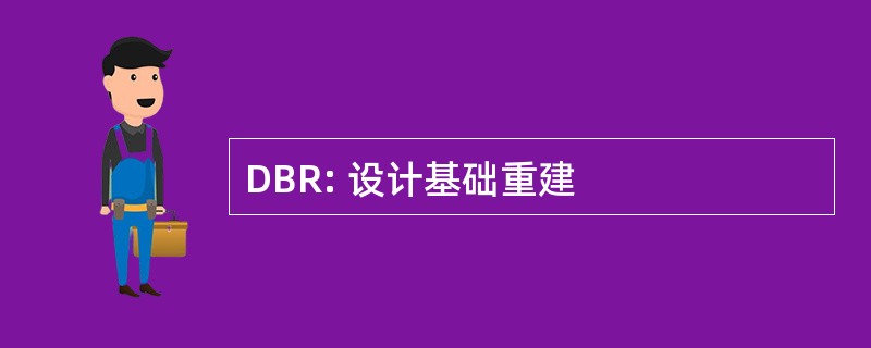 DBR: 设计基础重建