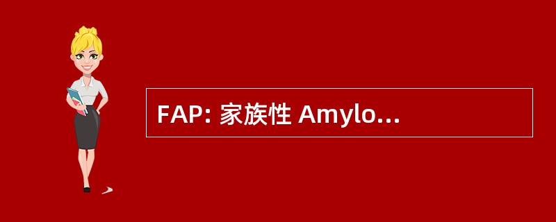 FAP: 家族性 Amyloidotic 多发性神经病