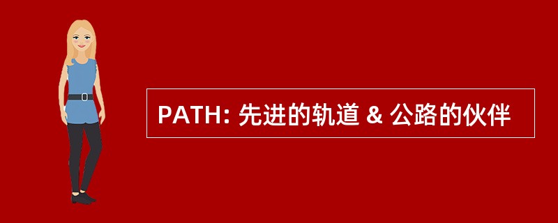 PATH: 先进的轨道 & 公路的伙伴