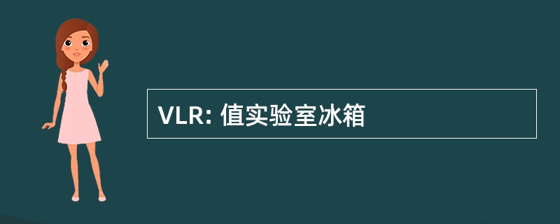 VLR: 值实验室冰箱