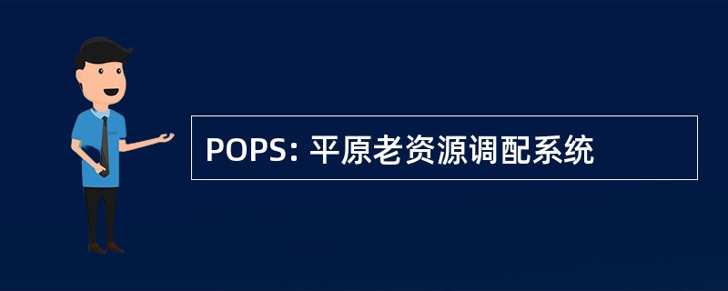 POPS: 平原老资源调配系统