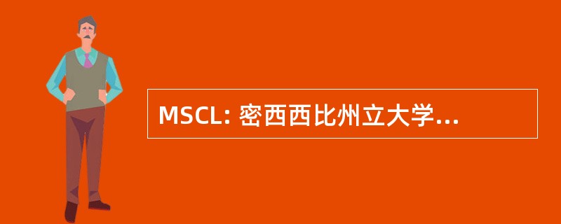 MSCL: 密西西比州立大学化学实验室