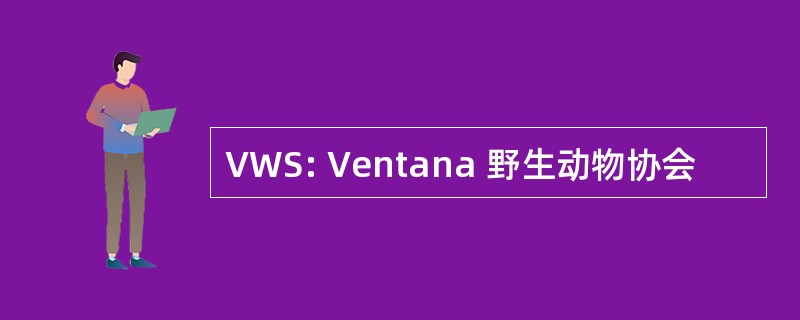 VWS: Ventana 野生动物协会