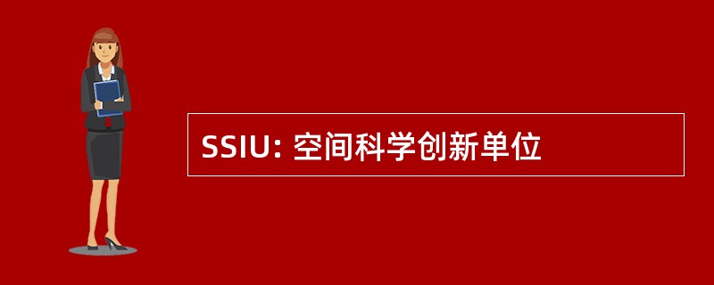 SSIU: 空间科学创新单位