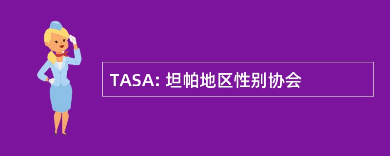 TASA: 坦帕地区性别协会