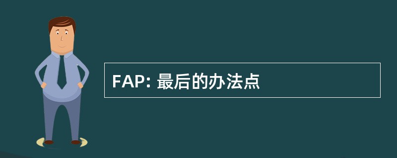 FAP: 最后的办法点