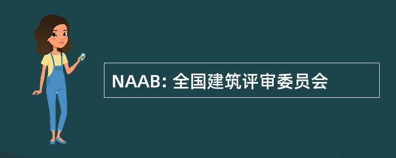 NAAB: 全国建筑评审委员会