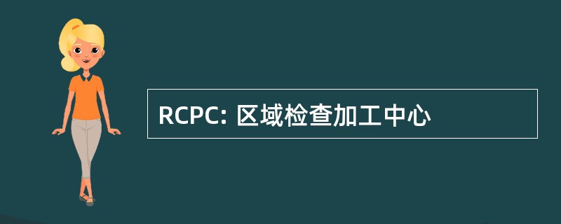 RCPC: 区域检查加工中心