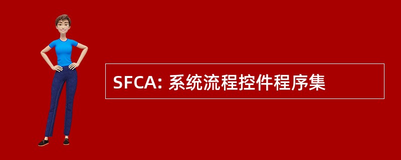 SFCA: 系统流程控件程序集