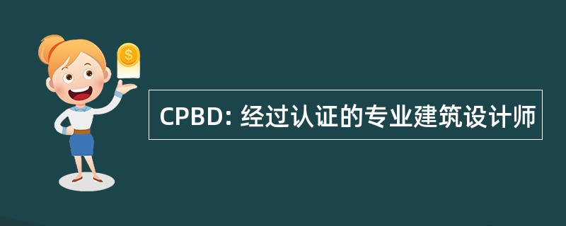 CPBD: 经过认证的专业建筑设计师