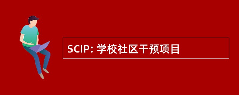 SCIP: 学校社区干预项目