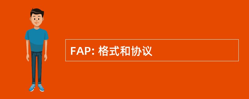 FAP: 格式和协议