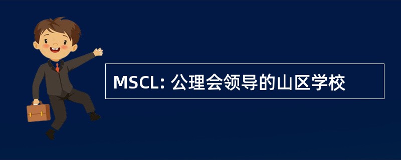 MSCL: 公理会领导的山区学校