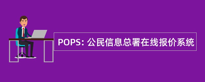 POPS: 公民信息总署在线报价系统