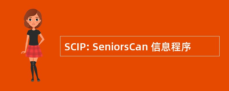 SCIP: SeniorsCan 信息程序