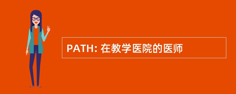 PATH: 在教学医院的医师