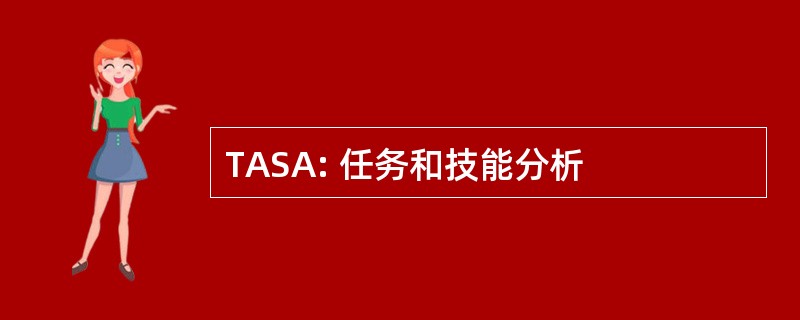 TASA: 任务和技能分析