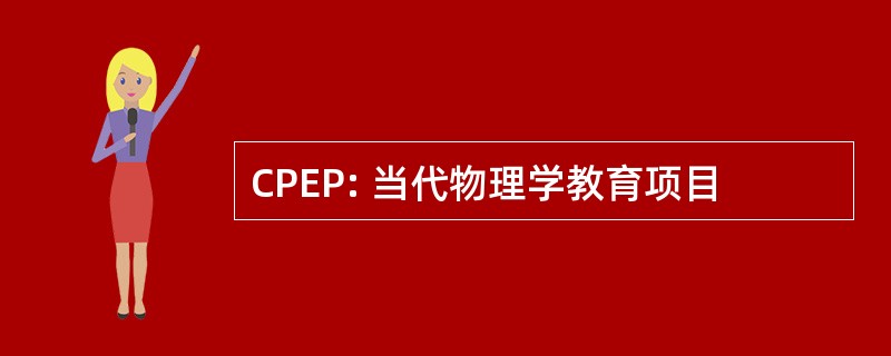 CPEP: 当代物理学教育项目