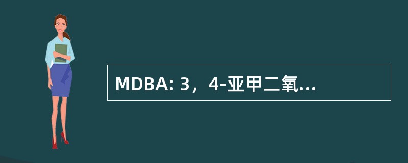 MDBA: 3，4-亚甲二氧基-N-Butylamphetamine