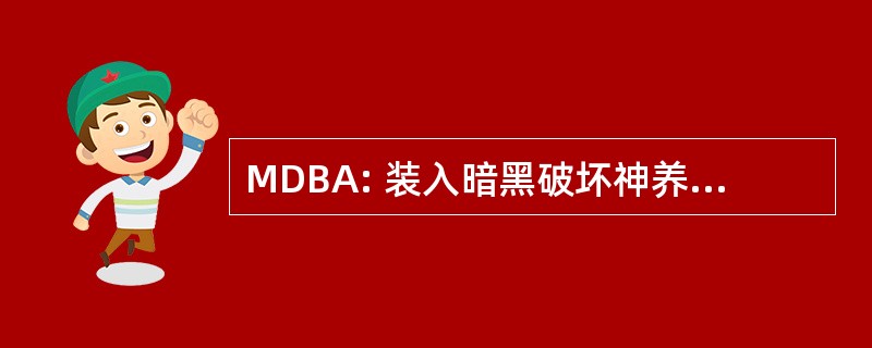 MDBA: 装入暗黑破坏神养蜂人协会