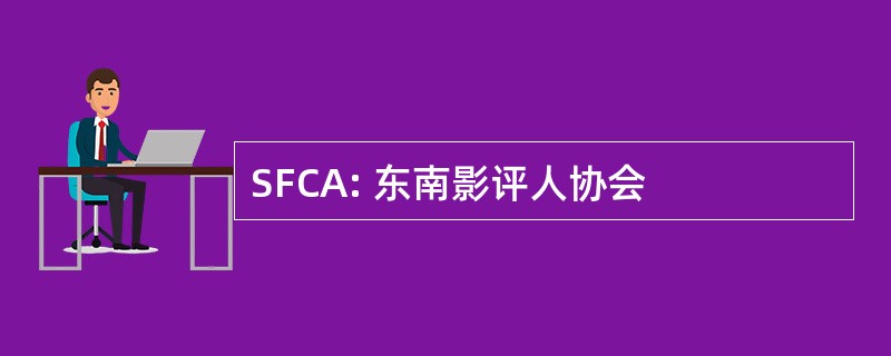 SFCA: 东南影评人协会