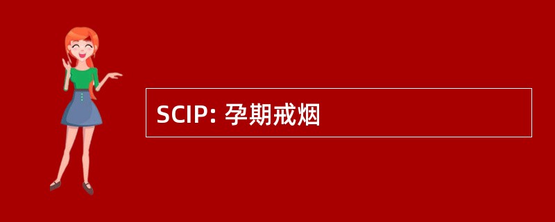 SCIP: 孕期戒烟