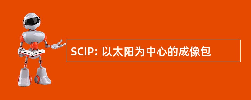 SCIP: 以太阳为中心的成像包