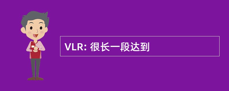 VLR: 很长一段达到