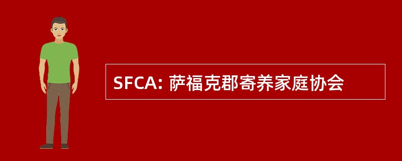 SFCA: 萨福克郡寄养家庭协会