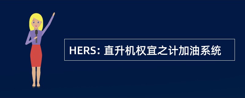 HERS: 直升机权宜之计加油系统