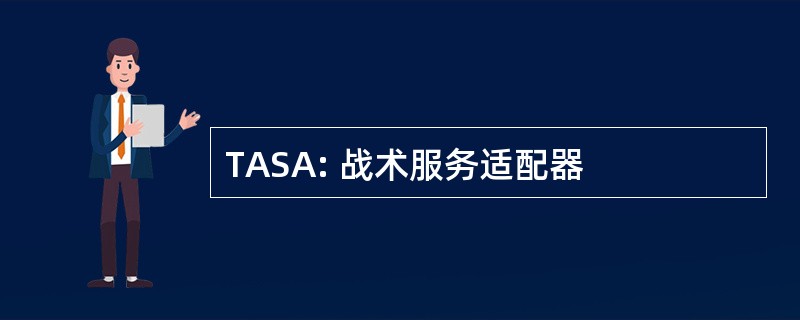 TASA: 战术服务适配器