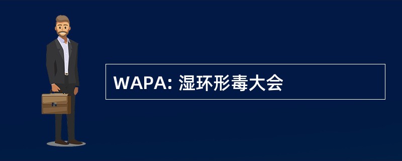 WAPA: 湿环形毒大会