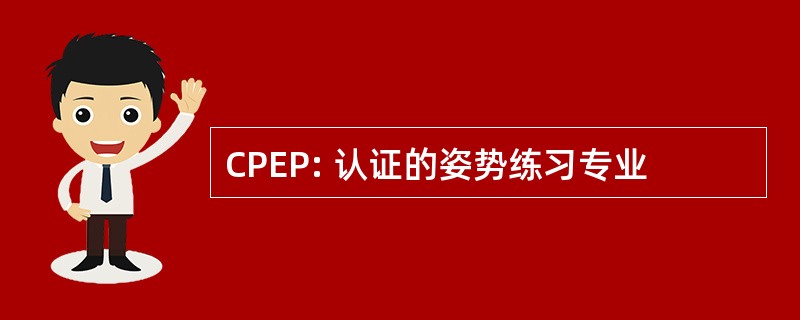 CPEP: 认证的姿势练习专业