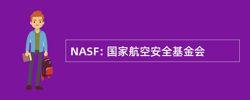 NASF: 国家航空安全基金会