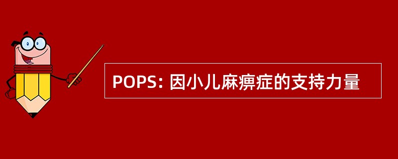 POPS: 因小儿麻痹症的支持力量