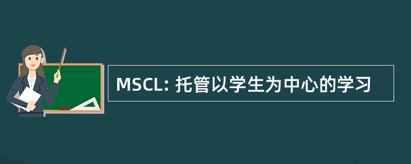 MSCL: 托管以学生为中心的学习