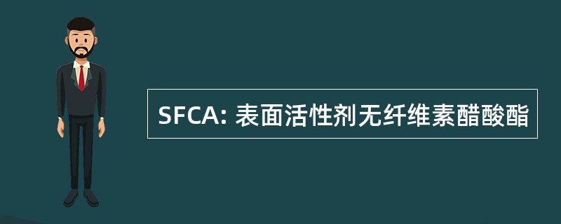 SFCA: 表面活性剂无纤维素醋酸酯