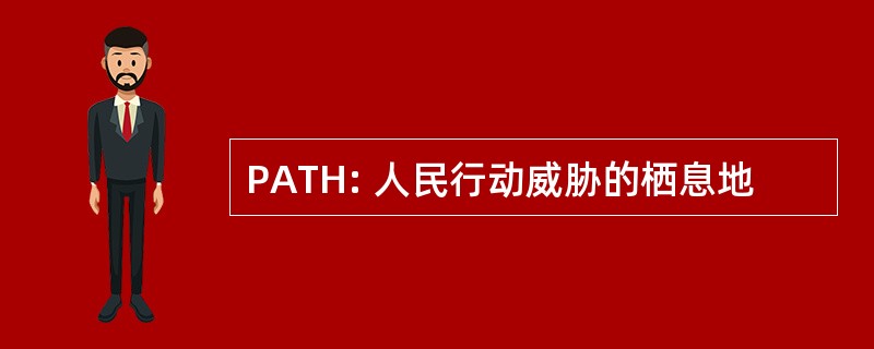 PATH: 人民行动威胁的栖息地