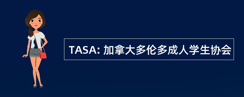 TASA: 加拿大多伦多成人学生协会