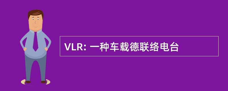 VLR: 一种车载德联络电台