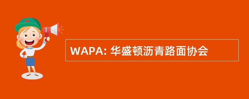 WAPA: 华盛顿沥青路面协会