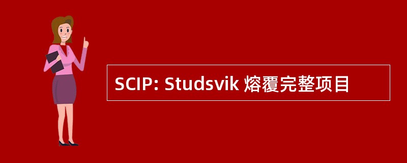 SCIP: Studsvik 熔覆完整项目