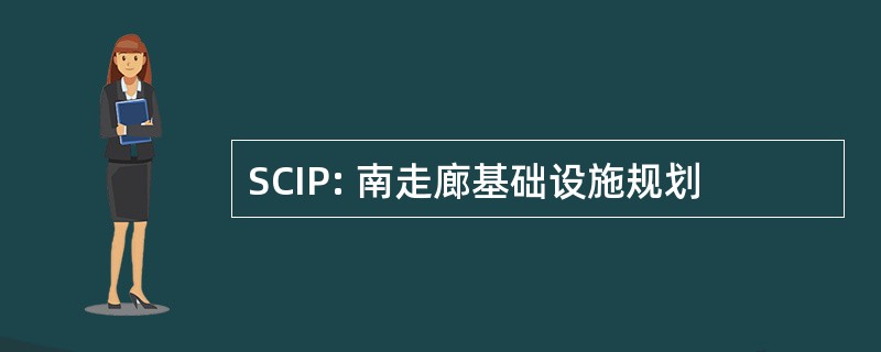 SCIP: 南走廊基础设施规划