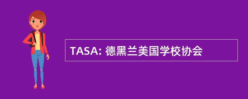 TASA: 德黑兰美国学校协会