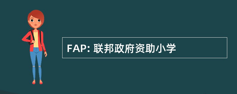 FAP: 联邦政府资助小学