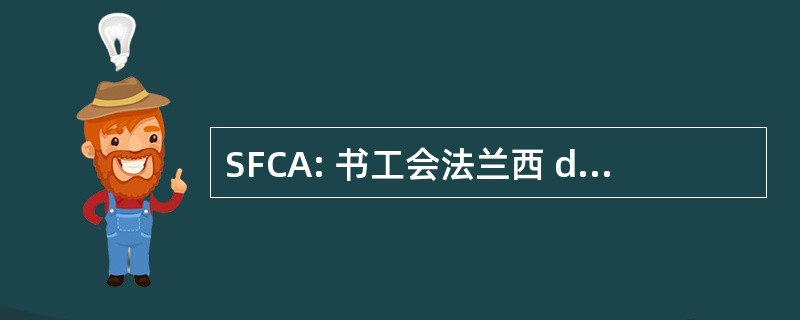 SFCA: 书工会法兰西 des Colles et Adhesifs