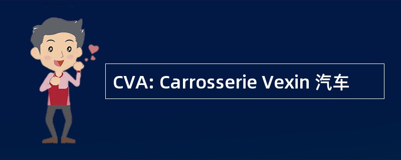 CVA: Carrosserie Vexin 汽车