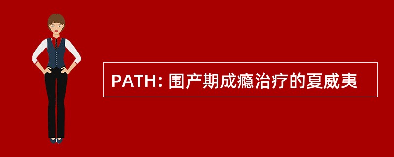 PATH: 围产期成瘾治疗的夏威夷