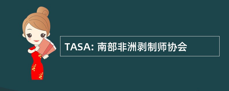 TASA: 南部非洲剥制师协会